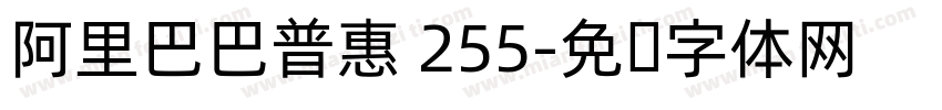 阿里巴巴普惠 255字体转换